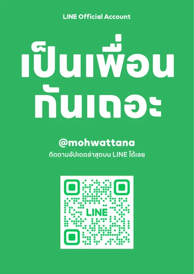 เพิ่มเพื่อน LINE @mohwattana วัฒนาคลินิก ลำปาง